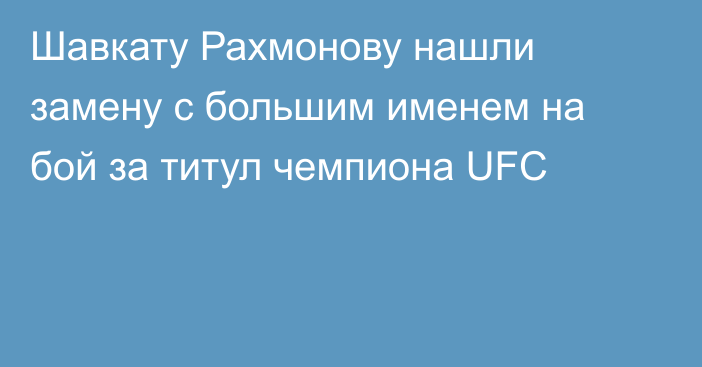 Шавкату Рахмонову нашли замену с большим именем на бой за титул чемпиона UFC