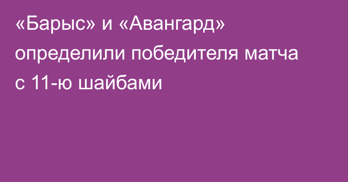 «Барыс» и «Авангард» определили победителя матча с 11-ю шайбами