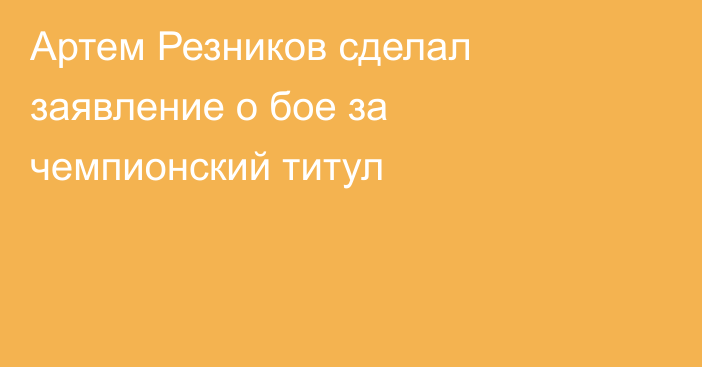 Артем Резников сделал заявление о бое за чемпионский титул