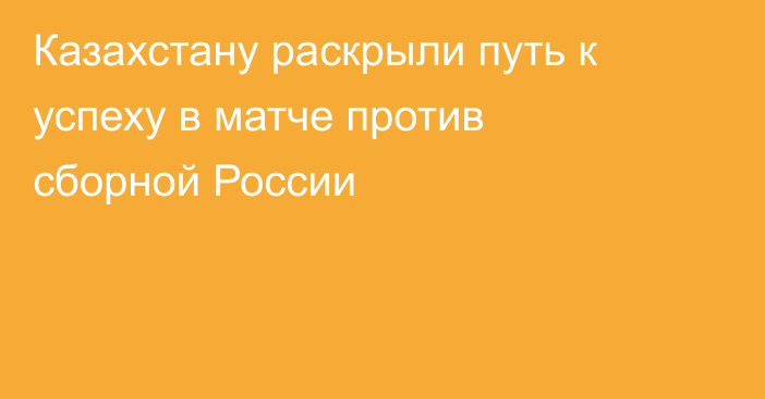 Казахстану раскрыли путь к успеху в матче против сборной России