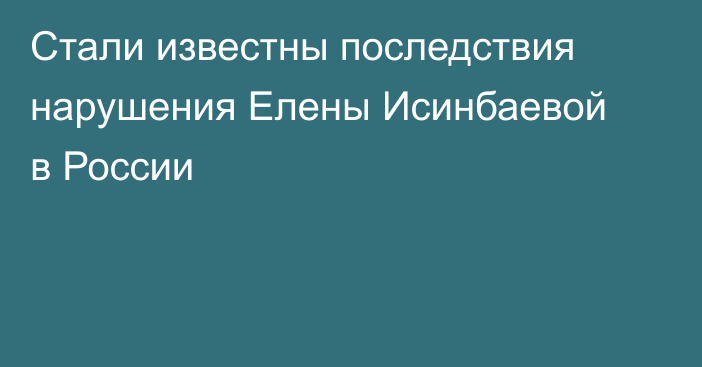 Стали известны последствия нарушения Елены Исинбаевой в России