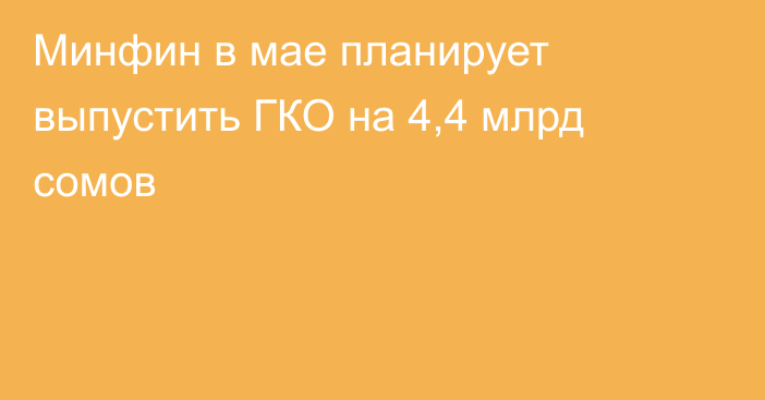 Минфин в мае планирует выпустить ГКО на 4,4 млрд сомов