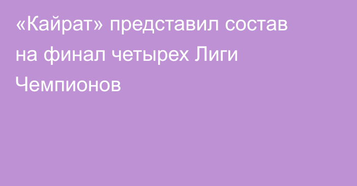 «Кайрат» представил состав на финал четырех Лиги Чемпионов