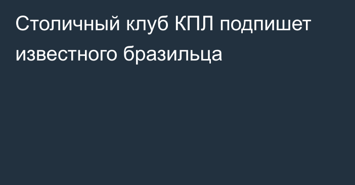 Столичный клуб КПЛ подпишет известного бразильца