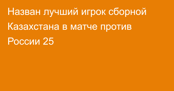 Назван лучший игрок сборной Казахстана в матче против России 25