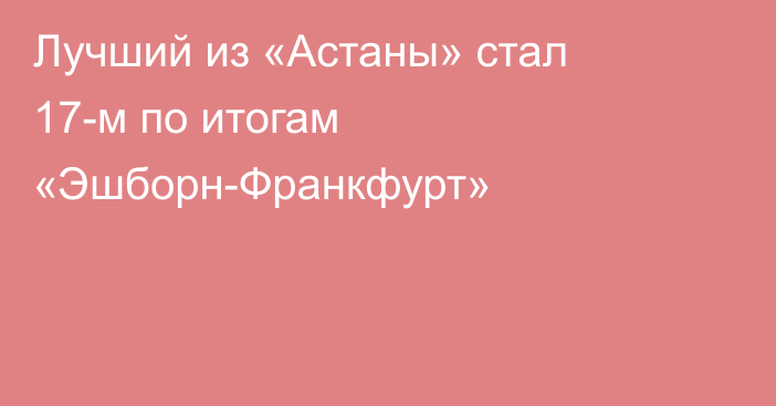 Лучший из «Астаны» стал 17-м по итогам «Эшборн-Франкфурт»