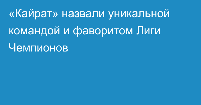 «Кайрат» назвали уникальной командой и фаворитом Лиги Чемпионов
