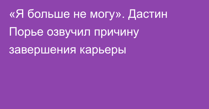 «Я больше не могу». Дастин Порье озвучил причину завершения карьеры