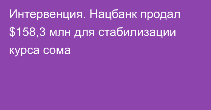 Интервенция. Нацбанк продал $158,3 млн для стабилизации курса сома