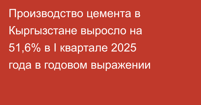Производство цемента в Кыргызстане выросло на 51,6% в I квартале 2025 года в годовом выражении
