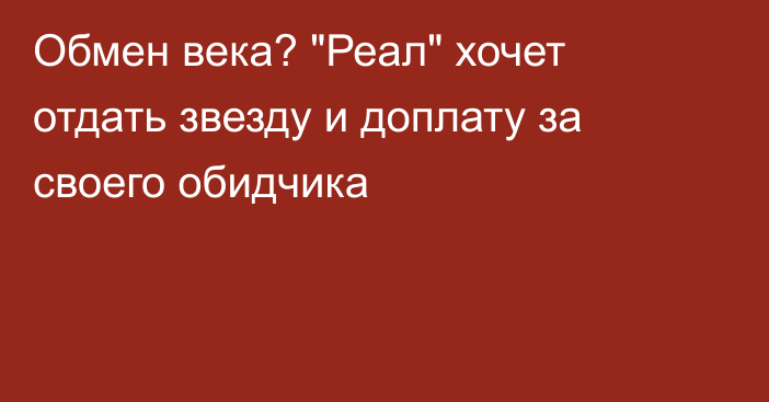 Обмен века? 