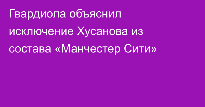 Гвардиола объяснил исключение Хусанова из состава «Манчестер Сити»