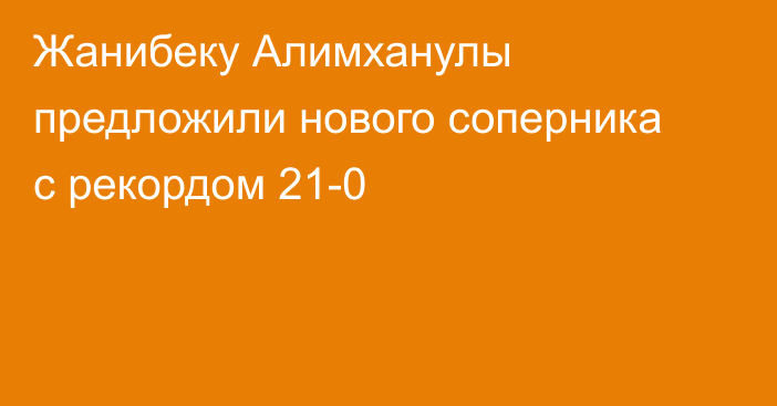 Жанибеку Алимханулы предложили нового соперника с рекордом 21-0