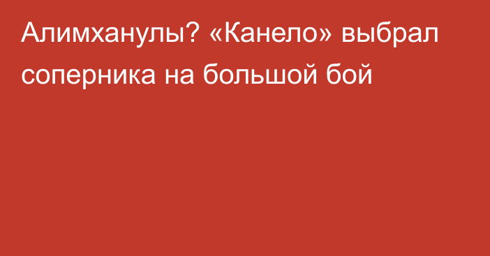 Алимханулы? «Канело» выбрал соперника на большой бой