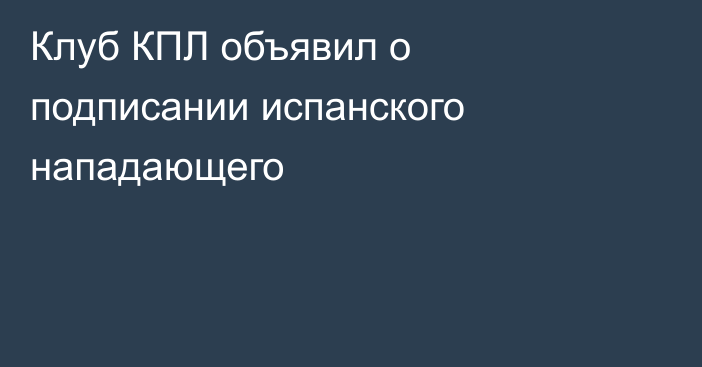 Клуб КПЛ объявил о подписании испанского нападающего