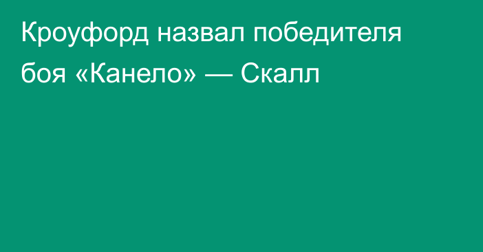 Кроуфорд назвал победителя боя «Канело» — Скалл