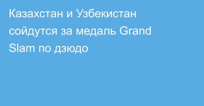 Казахстан и Узбекистан сойдутся за медаль Grand Slam по дзюдо