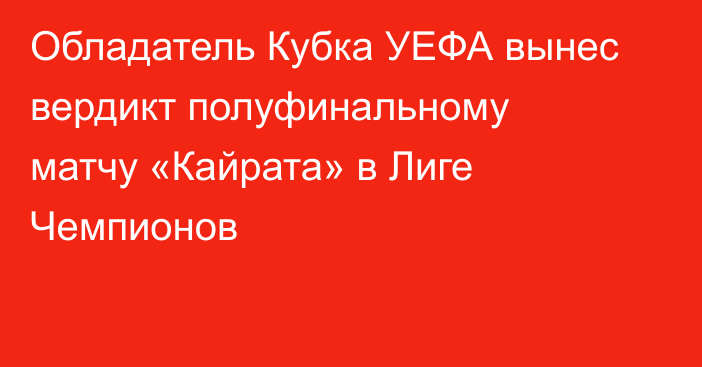 Обладатель Кубка УЕФА вынес вердикт полуфинальному матчу «Кайрата» в Лиге Чемпионов