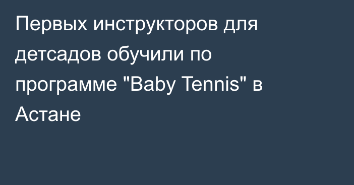Первых инструкторов для детсадов обучили по программе 