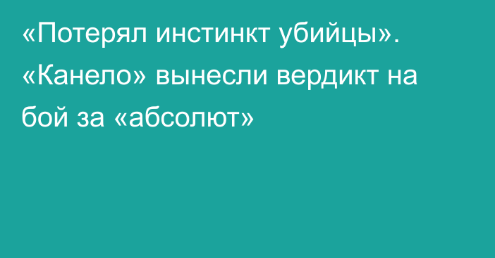 «Потерял инстинкт убийцы». «Канело» вынесли вердикт на бой за «абсолют»