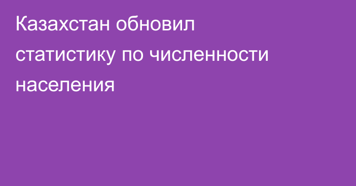 Казахстан обновил статистику по численности населения