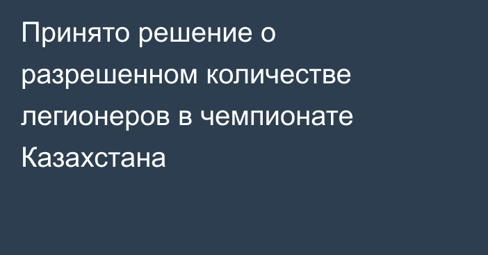 Принято решение о разрешенном количестве легионеров в чемпионате Казахстана