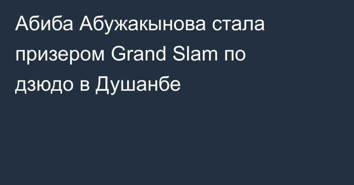 Абиба Абужакынова стала призером Grand Slam по дзюдо в Душанбе