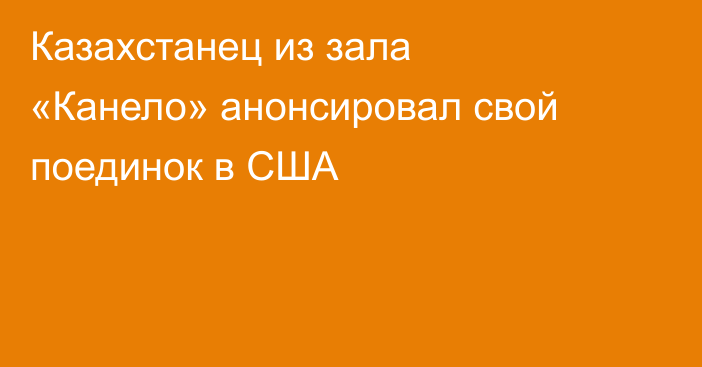 Казахстанец из зала «Канело» анонсировал свой поединок в США