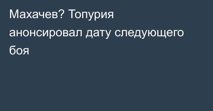 Махачев? Топурия анонсировал дату следующего боя
