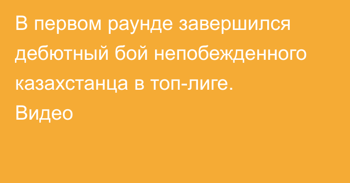 В первом раунде завершился дебютный бой непобежденного казахстанца в топ-лиге. Видео