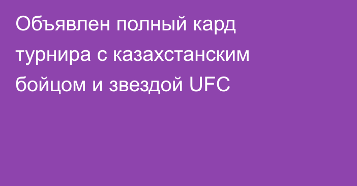 Объявлен полный кард турнира с казахстанским бойцом и звездой UFC