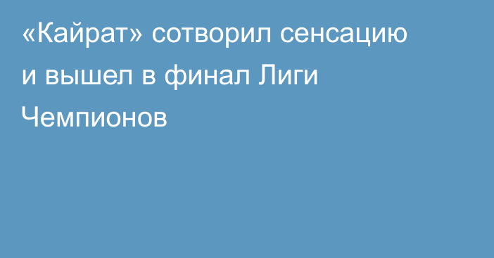 «Кайрат» сотворил сенсацию и вышел в финал Лиги Чемпионов