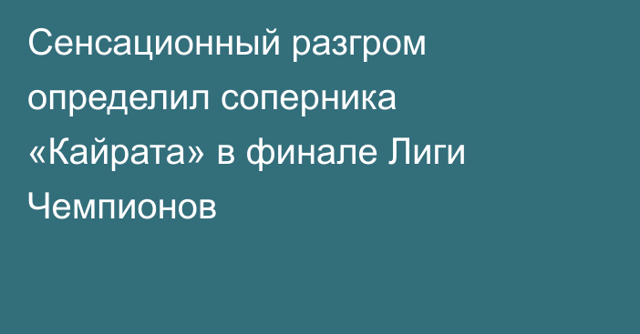 Сенсационный разгром определил соперника «Кайрата» в финале Лиги Чемпионов