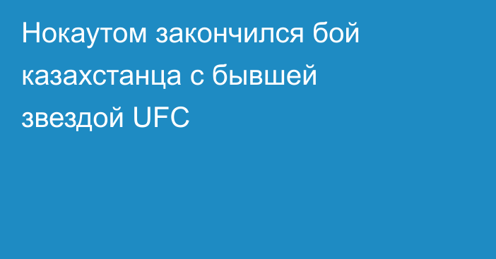 Нокаутом закончился бой казахстанца с бывшей звездой UFC