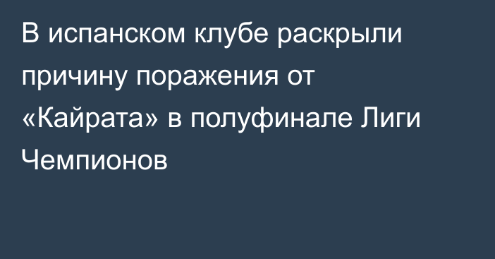 В испанском клубе раскрыли причину поражения от «Кайрата» в полуфинале Лиги Чемпионов