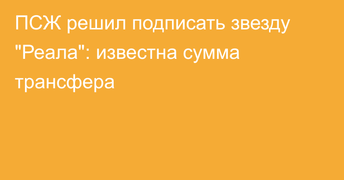 ПСЖ решил подписать звезду 