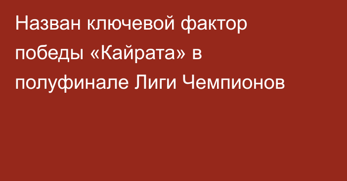 Назван ключевой фактор победы «Кайрата» в полуфинале Лиги Чемпионов