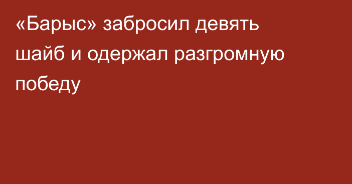 «Барыс» забросил девять шайб и одержал разгромную победу