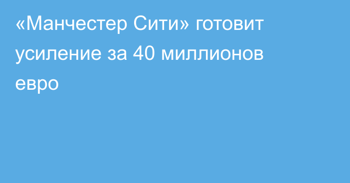 «Манчестер Сити» готовит усиление за 40 миллионов евро