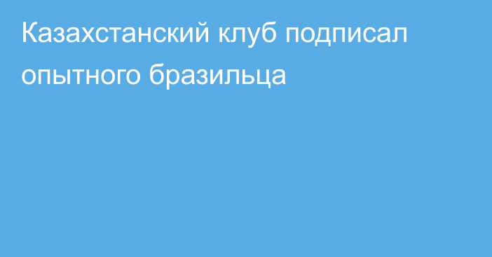 Казахстанский клуб подписал опытного бразильца