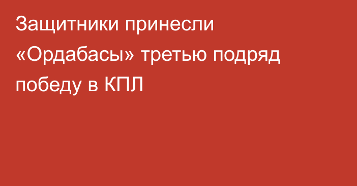 Защитники принесли «Ордабасы» третью подряд победу в КПЛ