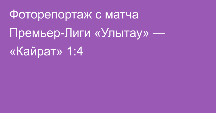 Фоторепортаж с матча Премьер-Лиги «Улытау» — «Кайрат» 1:4
