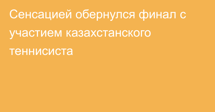 Сенсацией обернулся финал с участием казахстанского теннисиста