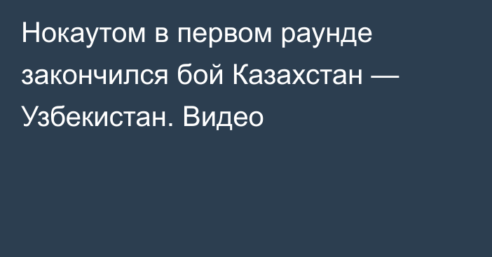 Нокаутом в первом раунде закончился бой Казахстан — Узбекистан. Видео