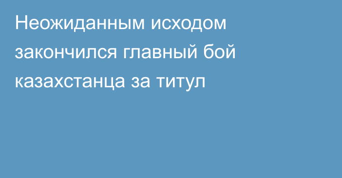 Неожиданным исходом закончился главный бой казахстанца за титул