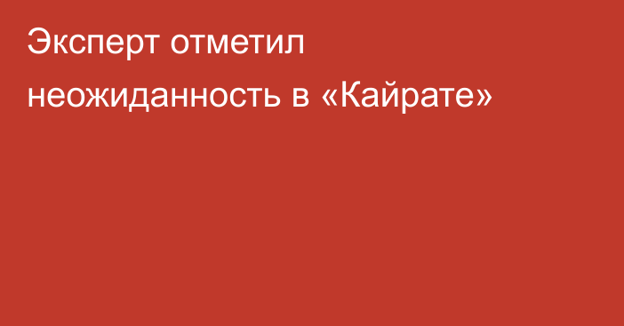 Эксперт отметил неожиданность в «Кайрате»