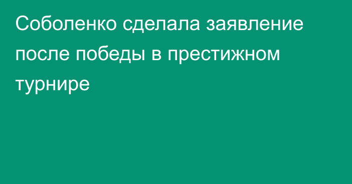 Соболенко сделала заявление после победы в престижном турнире