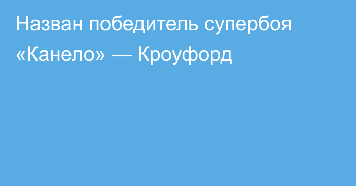 Назван победитель супербоя «Канело» — Кроуфорд