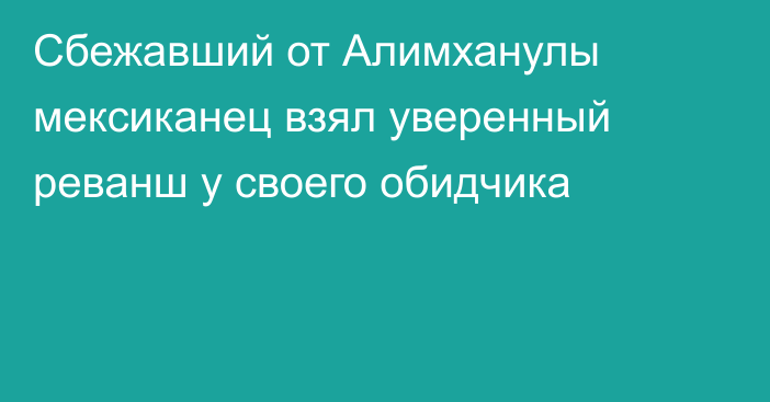 Сбежавший от Алимханулы мексиканец взял уверенный реванш у своего обидчика