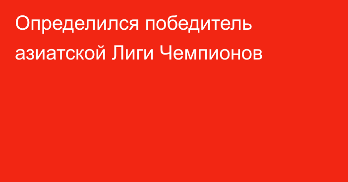 Определился победитель азиатской Лиги Чемпионов